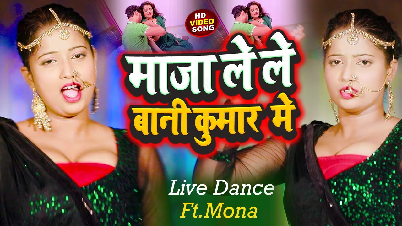 माजा लेले बानी कुमार में डांस विडियो || Actress Juli Shrma Mona | Bhojpuri Dance Video | Full Video