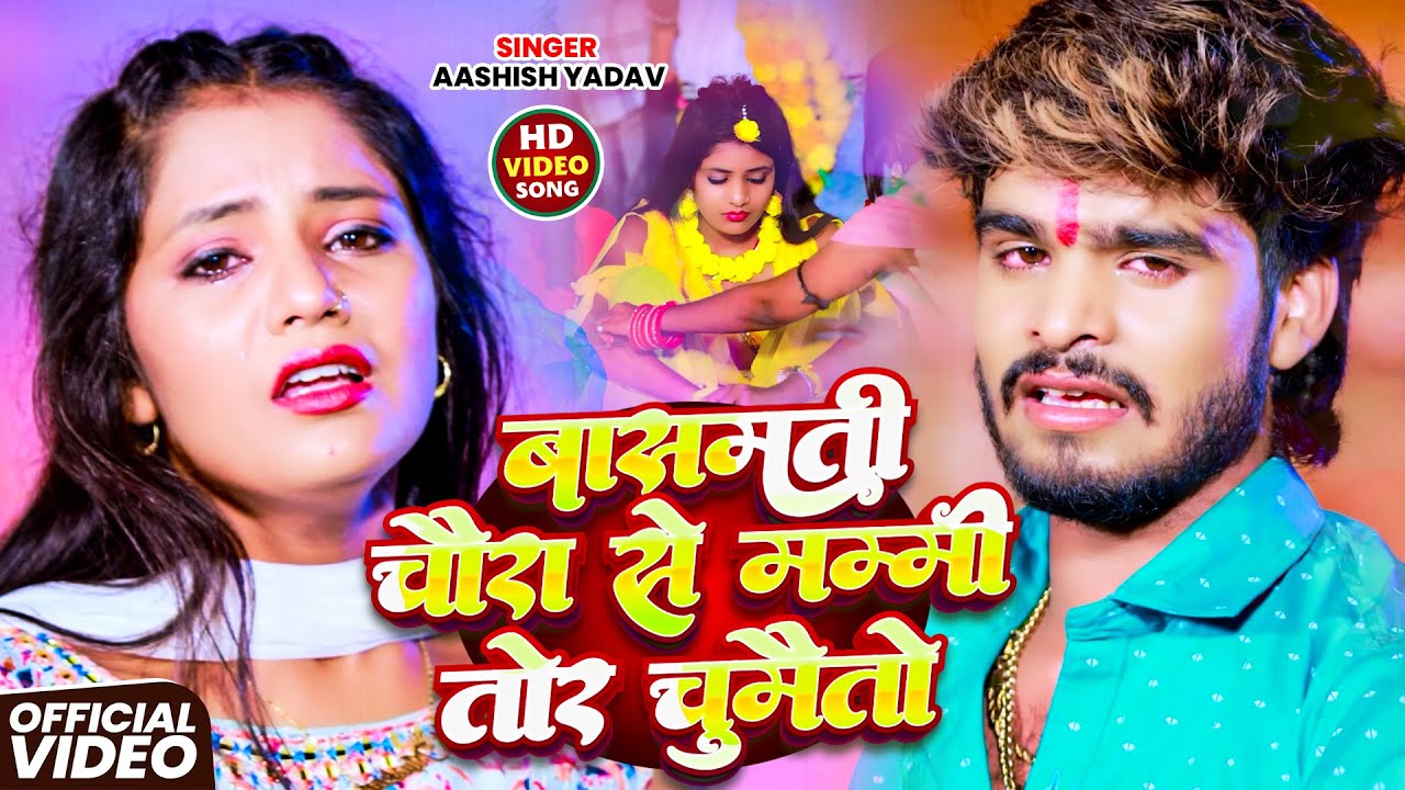 अगे बासमती चौरा से मम्मी तोर चूमैतो // #Ashish Yadav ke // #age basmati Chaura se mummy Tor chumaito