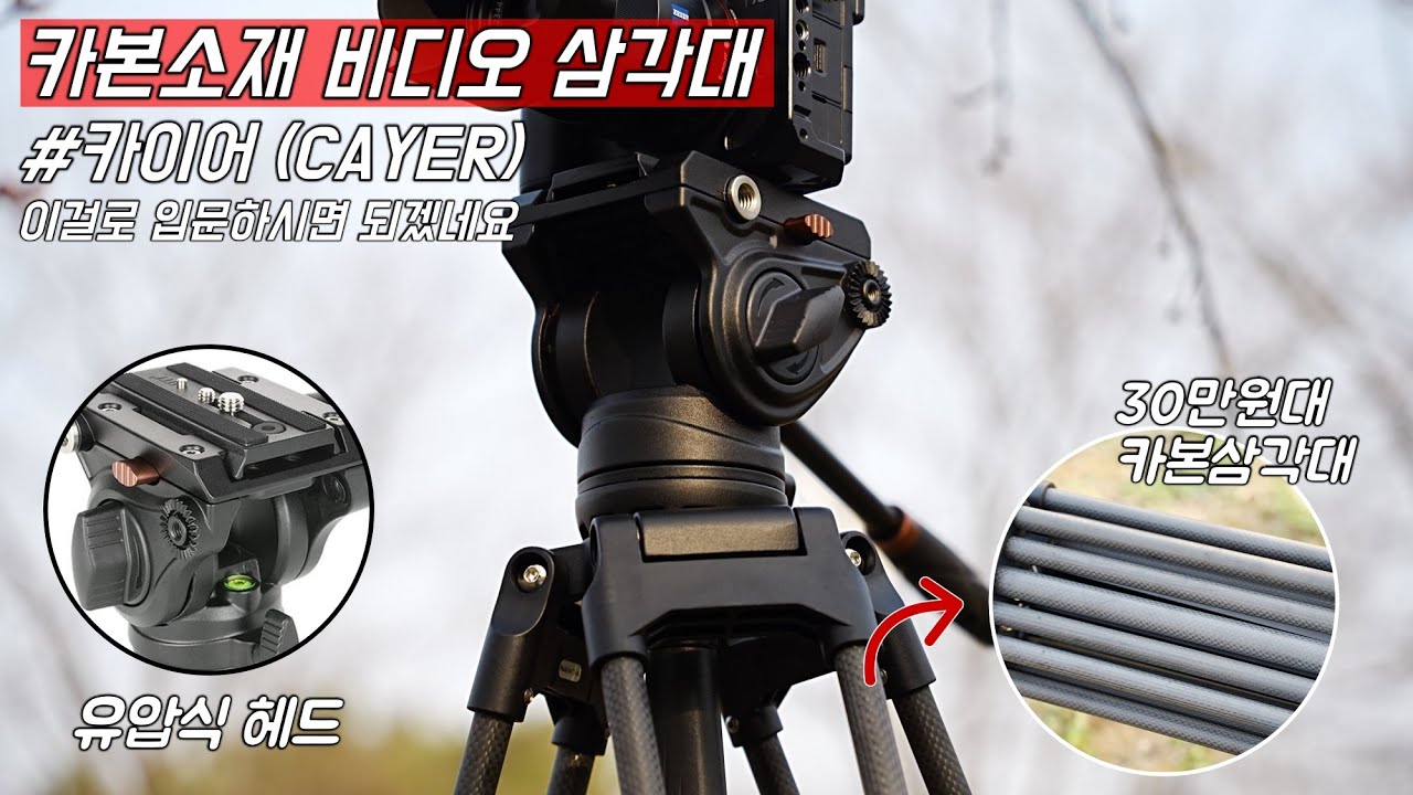 무려 카본소재 입니다. 영상촬영 입문자를 위한 비디오삼각대 추천 (CAYER BF25L)