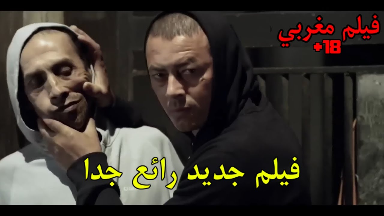 فيلم مغربي جديد ممنوع من العرض فيلم رائع Film Marocain 2025