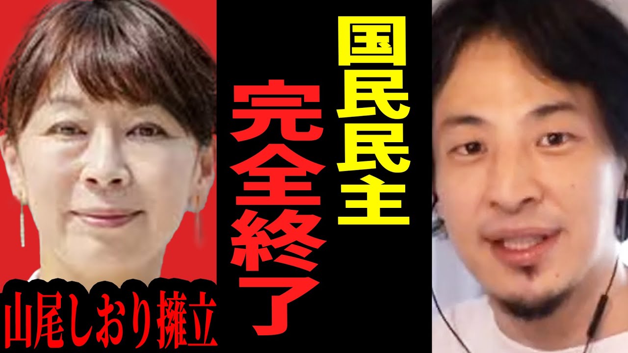 【ひろゆき】山尾志桜里を擁立した時点で“全てが終わる”…国民民主が崩壊寸前です。テレビでは絶対に言えない話をします【 切り抜き ひろゆき切り抜き 山尾しおり 須藤 元気 政治 論破 hiroyuki】