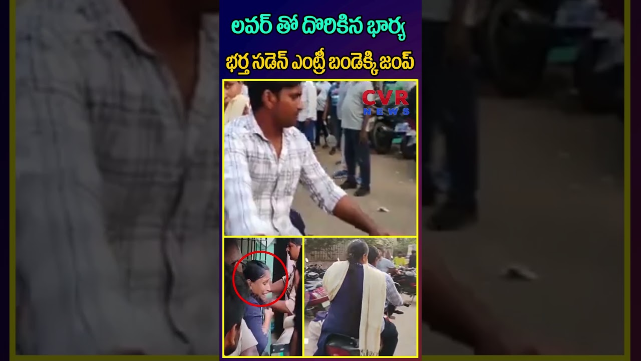 లవర్ తో దొరికిన భార్య భర్త సడెన్ ఎంట్రీ బండెక్కి జంప్|Husband Caught Wife Affair | CVR NEWS