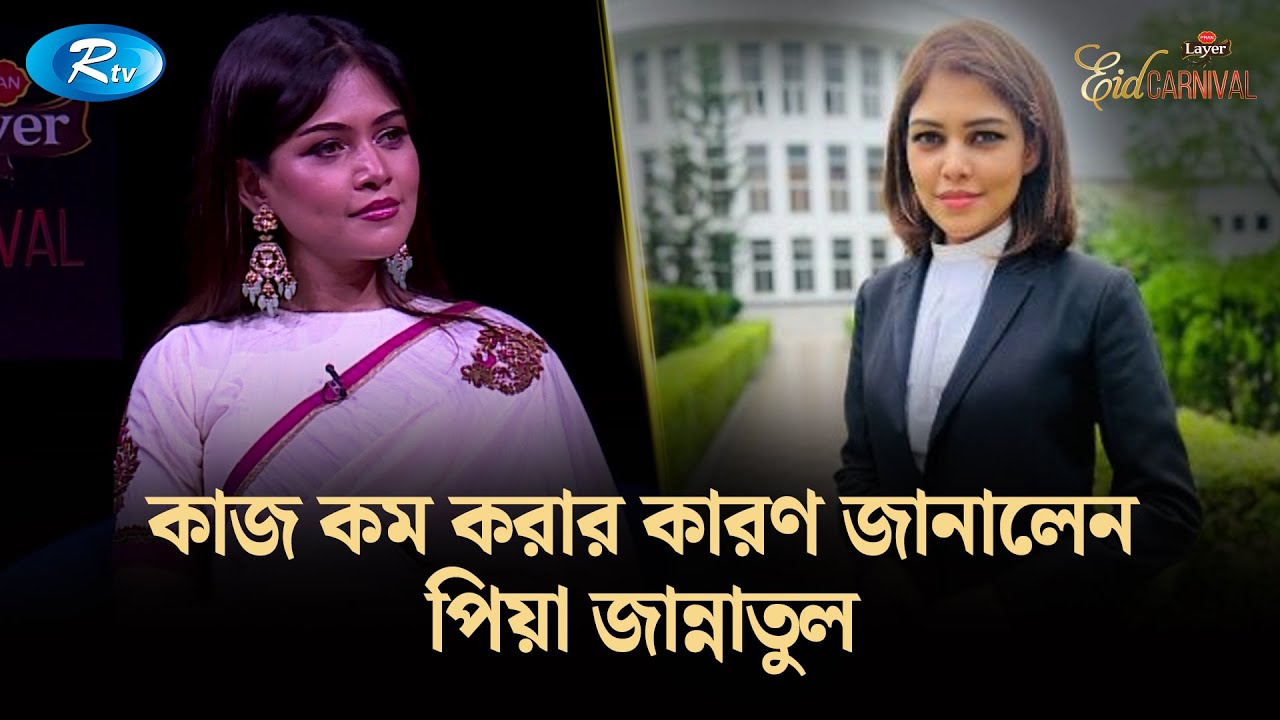 কাজ কম করার কারণ জানালেন পিয়া জান্নাতুল | Jannatul Ferdous Peya | Eid Carnival | Rtv