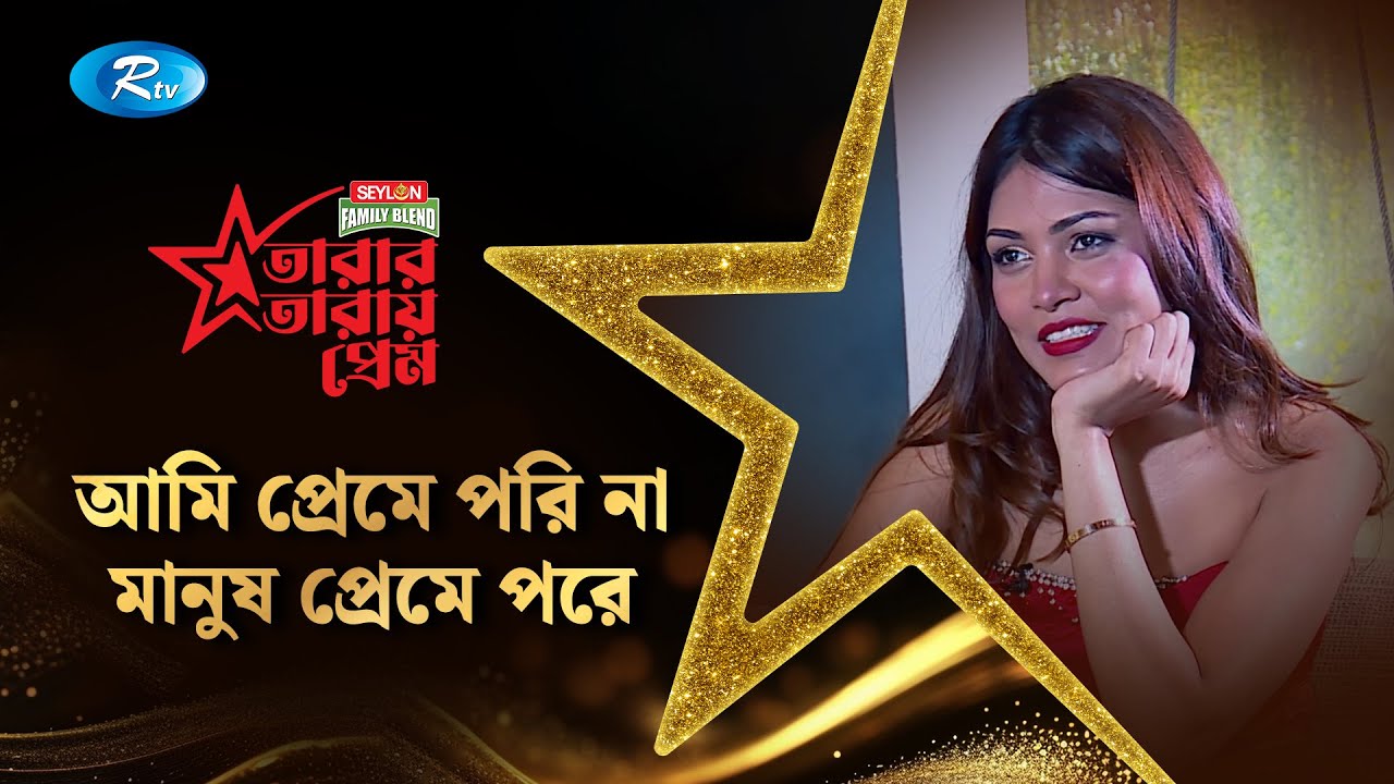এখনো অনেক প্রেমের প্রস্তাব পাই: পিয়া জান্নাতুল | Jannatul Ferdous Peya | Tarar Taray Prem | Rtv
