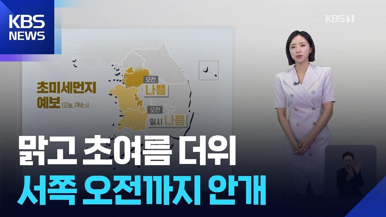 [날씨] 맑고 초여름 더위…서쪽, 오전까지 안개에 초미세먼지 / KBS  2025.06.01.