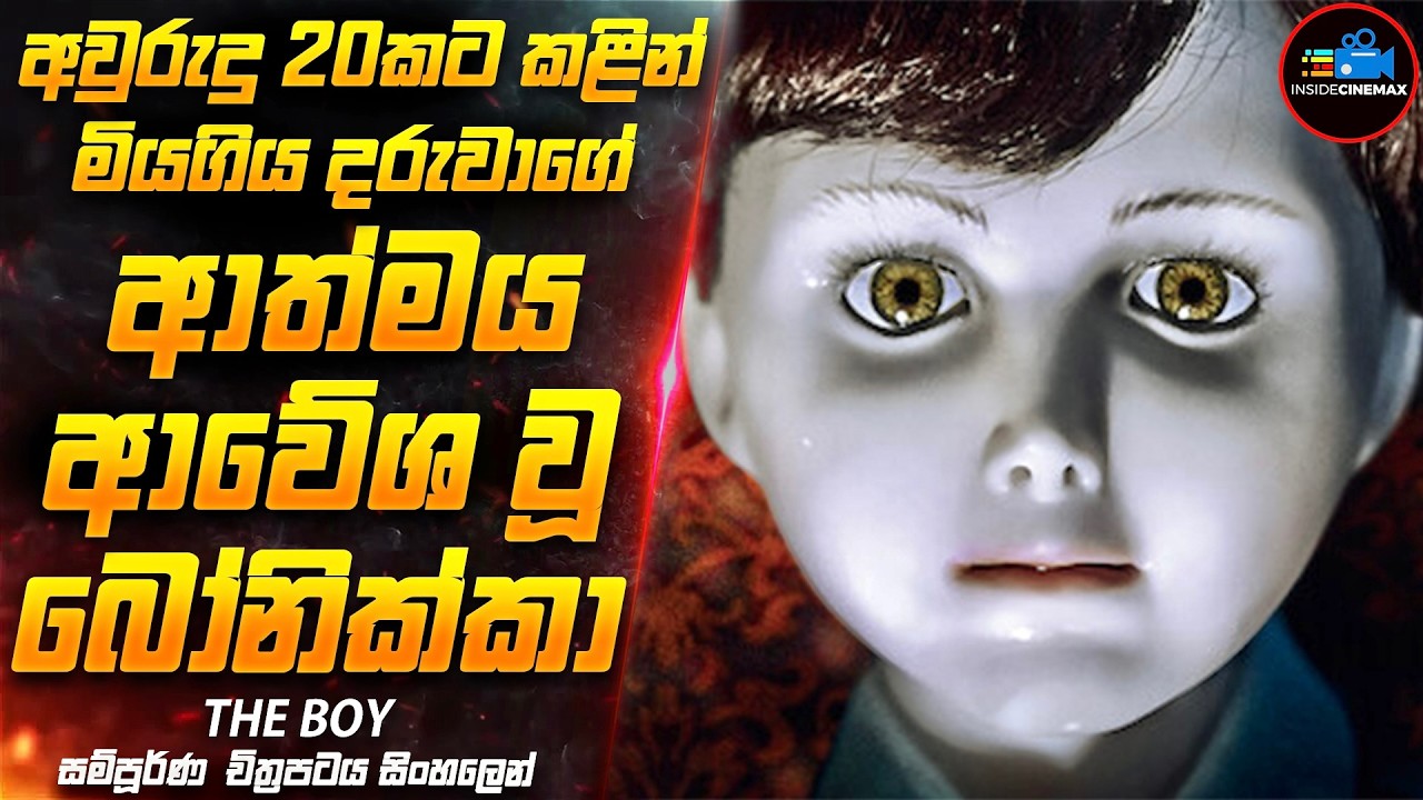 මියගිය දරුවාගේ ආත්මය ආවේශ වූ අද්භූත බෝනික්කා😱 | Movie Sinhala | Inside Cinemax