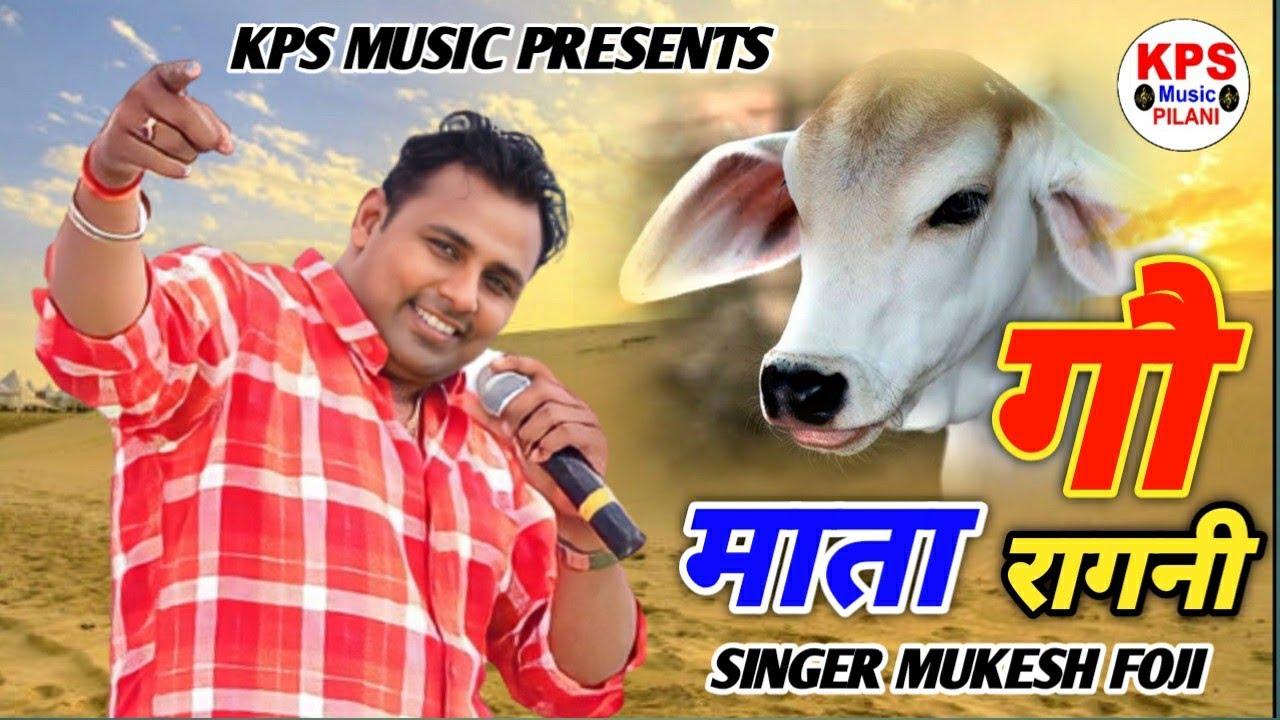 गोपाला की गैया मैया हिट रागनी मुकेश फौजी #mukeshfouji #kpsmusic #bestharyanvirgani