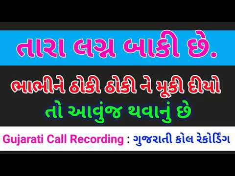 ચોદી ચોદી ને મેકિ દયો તો આવું થાય New Gujarati Call Recording Gujarati Coll recording viral call