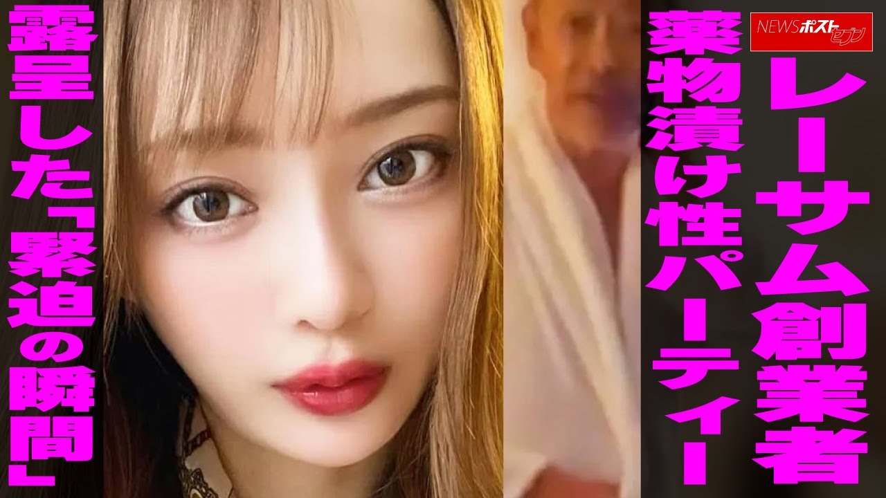 レーサム 創業者  薬物漬け性 パーティー 　露呈した「 緊迫の瞬間 」 NEWSポストセブン