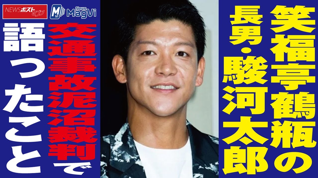 笑福亭鶴瓶 の 長男 ・ 駿河太郎　交通事故 泥沼 裁判 で語ったこと NEWSポストセブン #Shorts