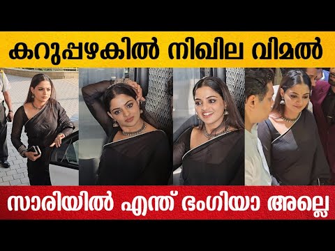 കറുപ്പ് സാരിയിൽ മൊഞ്ചത്തിയായി നിഖില വിമലിന്റെ അടിപൊളി എൻട്രി🔥😍 | Nikhila Vimal