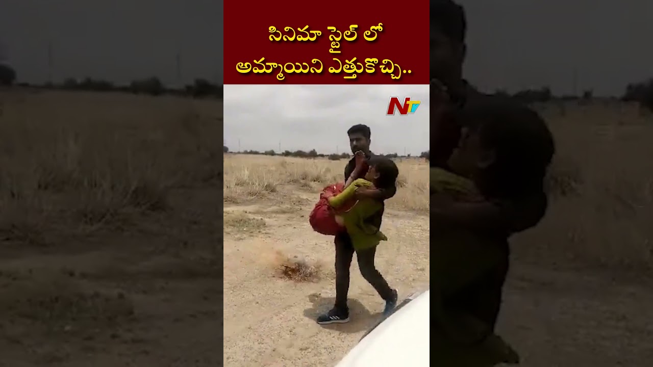 సినిమా స్టైల్ లో అమ్మాయిని ఎత్తుకొచ్చి.. ఆ తర్వాత..! | Ntv