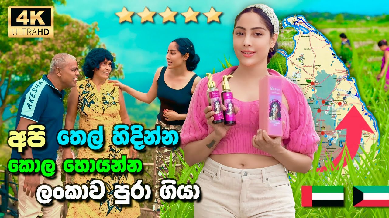 අපි තෙල් හිදින්න කොල හොයන්න ලංකාව පුරා ගියා @PiumiSrinayaka  2025 | Miss Piumi Herbal Hair Oil