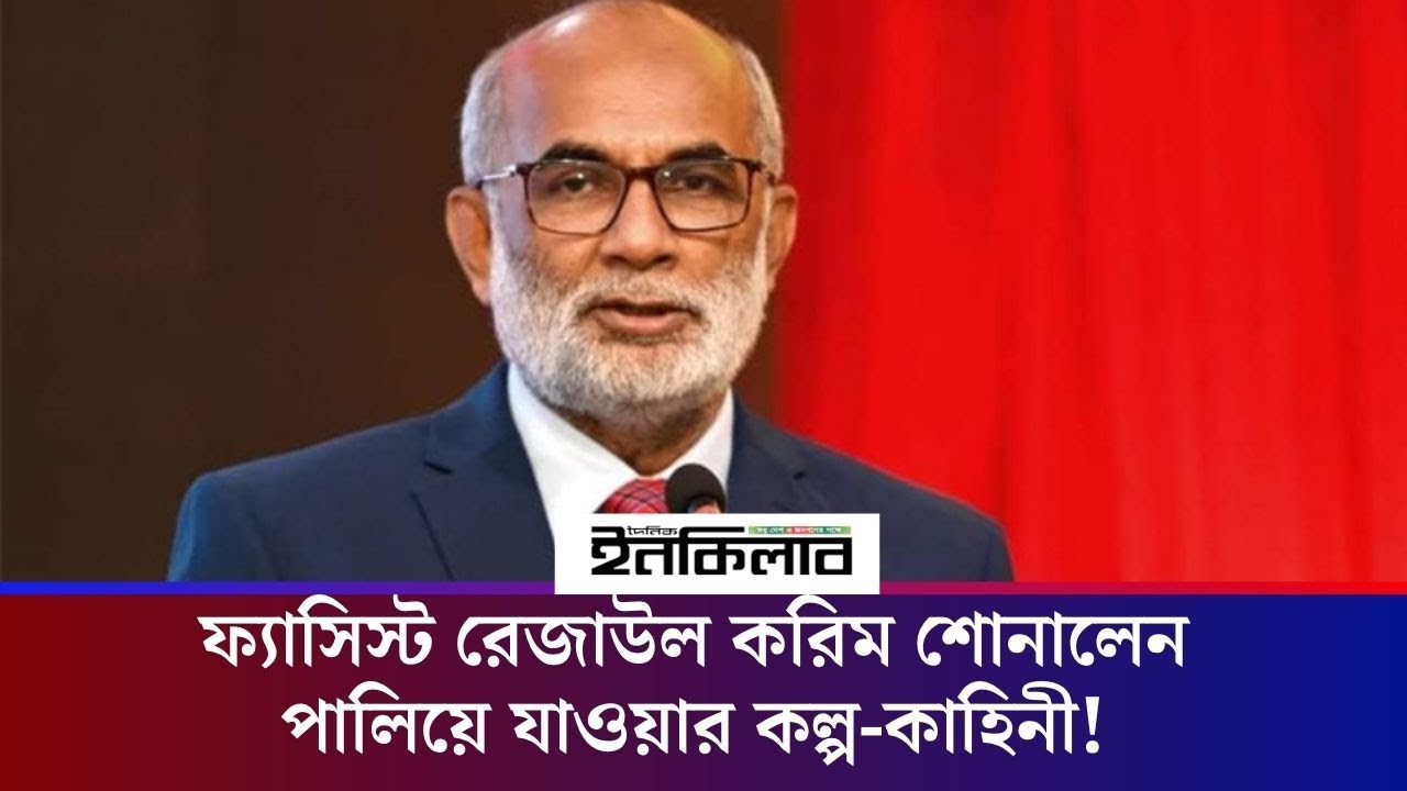 ফ্যাসিস্ট রেজাউল করিম শোনালেন পালিয়ে যাওয়ার কল্প-কাহিনী! | Rezaul Karim | Awami League
