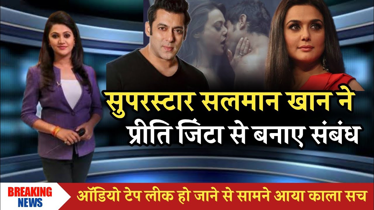 सलमान ने प्रीति जिंटा से बनाए संबंध | Salman Khan And Preity Zinta Relationship
