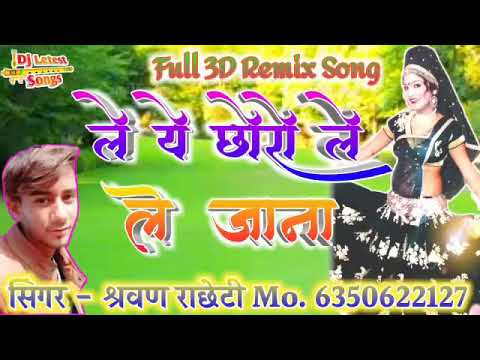 ले छोरो ले जाना ले छोरो ले सिंगर Sarwan Rashti।       music by mawadi Brother