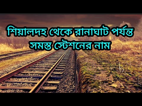 শিয়ালদহ থেকে রানাঘাট পর্যন্ত সব স্টেশন এর নাম //Sealdah to Ranaghat train journey