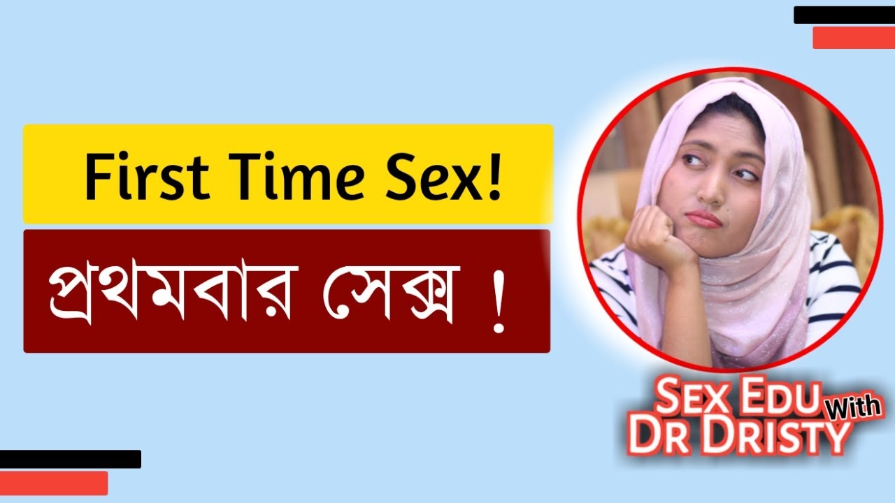 প্রথমবার সেক্স । ডাঃ নুসরাত জাহান দৃষ্টি । SexEdu with Dr Dristy
