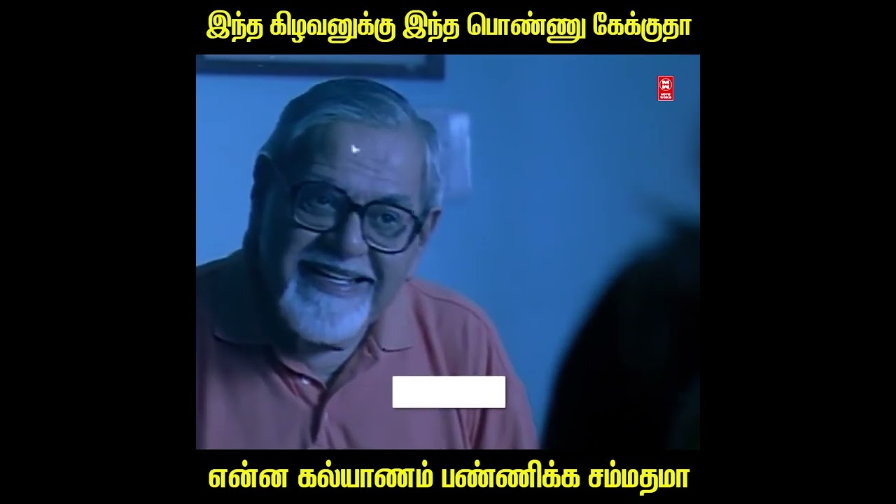 இந்த கிழவனுக்கு இந்த பொண்ணு கேக்குதா என்ன கல்யாணம் பண்ணி #shorts #tamilscenes #shortsvideo #tamil