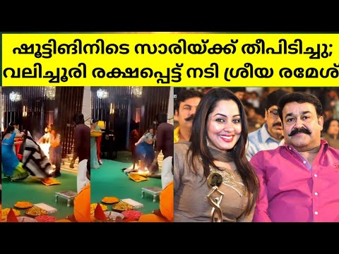 ഷൂട്ടിങിനിടെ സാരിയ്ക്ക് തീപിടിച്ചു; വലിച്ചൂരി രക്ഷപ്പെട്ട് നടി ശ്രീയ രമേശ്. sreeya ramesh