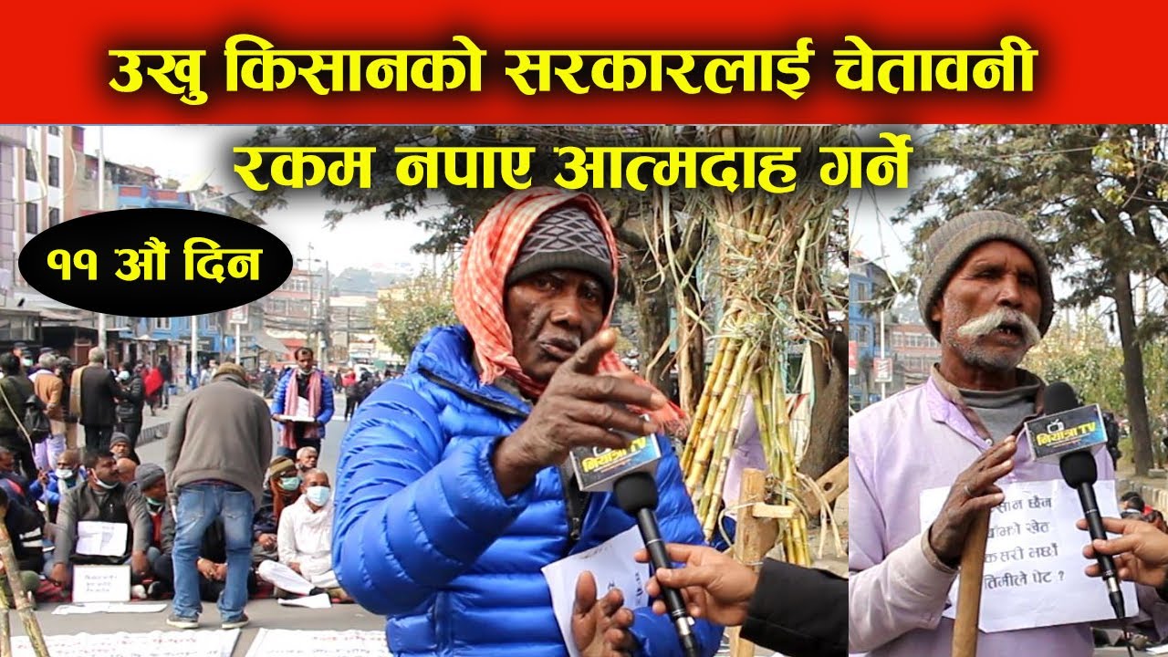 उखु किसानको सरकारलाई चेतावनी रकम नपाए आत्मादाह गर्ने Ukhu Kisan Andolan news