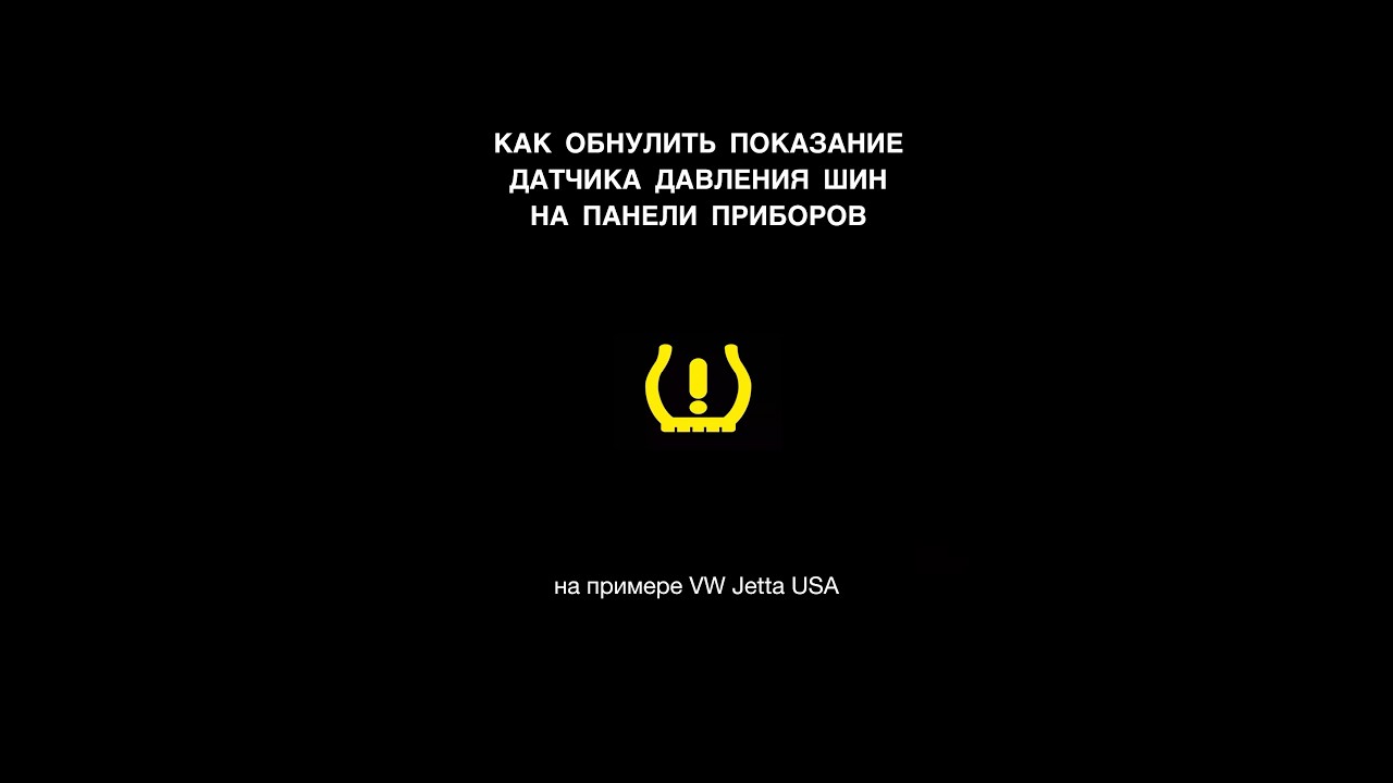 Сброс ошибки датчика давления в шинах. Как сбросить. VW Jetta