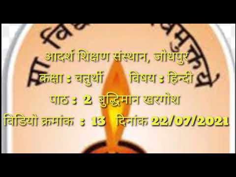 कक्षा चतुर्थी,  विषय हिंदी । कालांश 13, पाठ 2 बुद्धिमान खरगोश।
