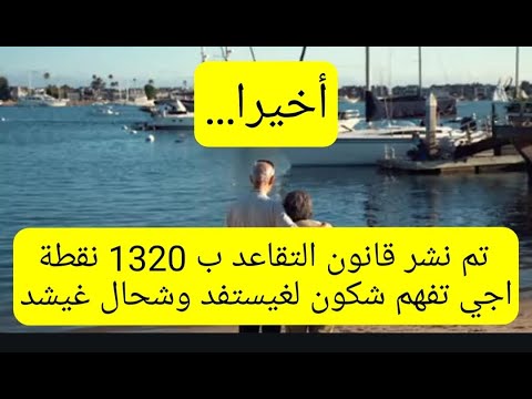 أخيرا وبعد طول انتظار، صدور قانون التقاعد ب1320 نقطة، أجي تعرف شكون غيستفد وشحال غيشد ومعلومات اخرى