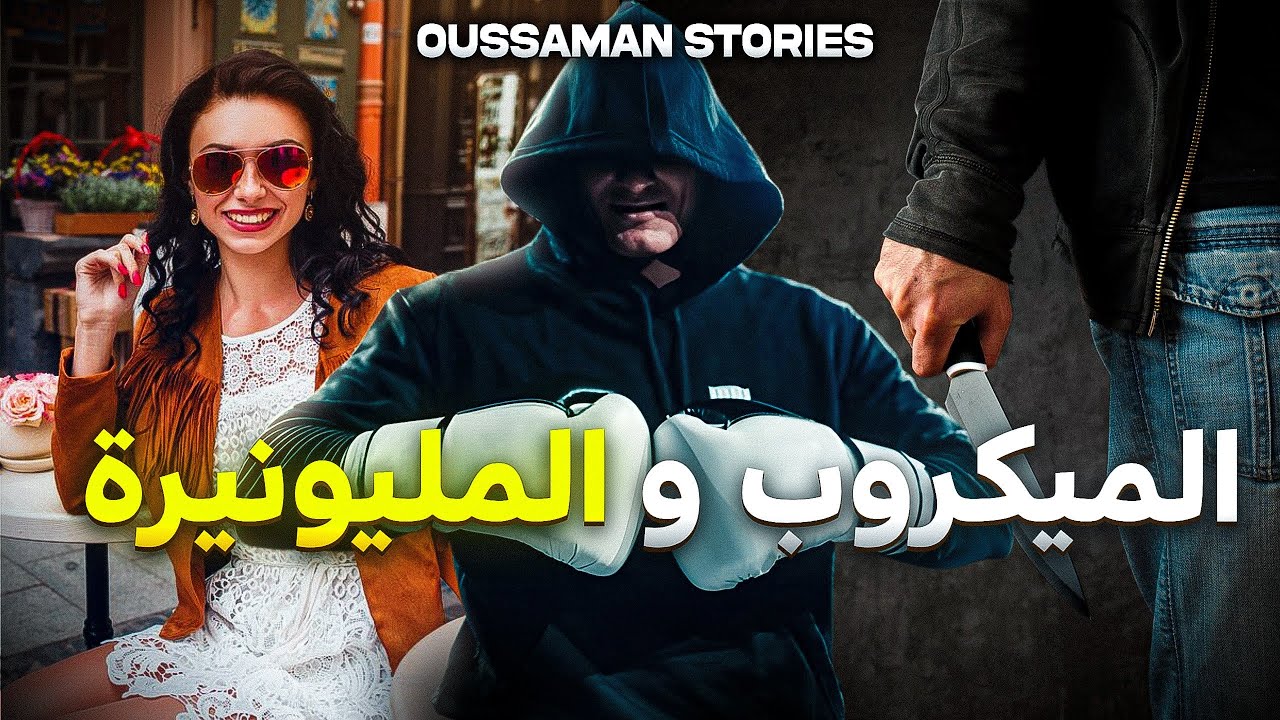 قصة الميكروب و المليونيرة | كاملة - 187