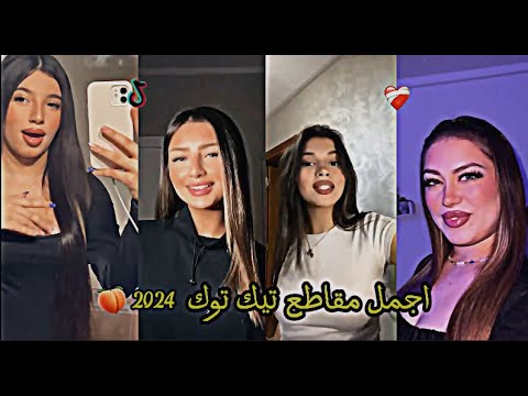 افضل تجميعة تيك توك  لسنة  2024❤️😍 ابدعو في تقليد الأغاني على التيك توك 🤩❤ 🎵 Tiktok Algeria