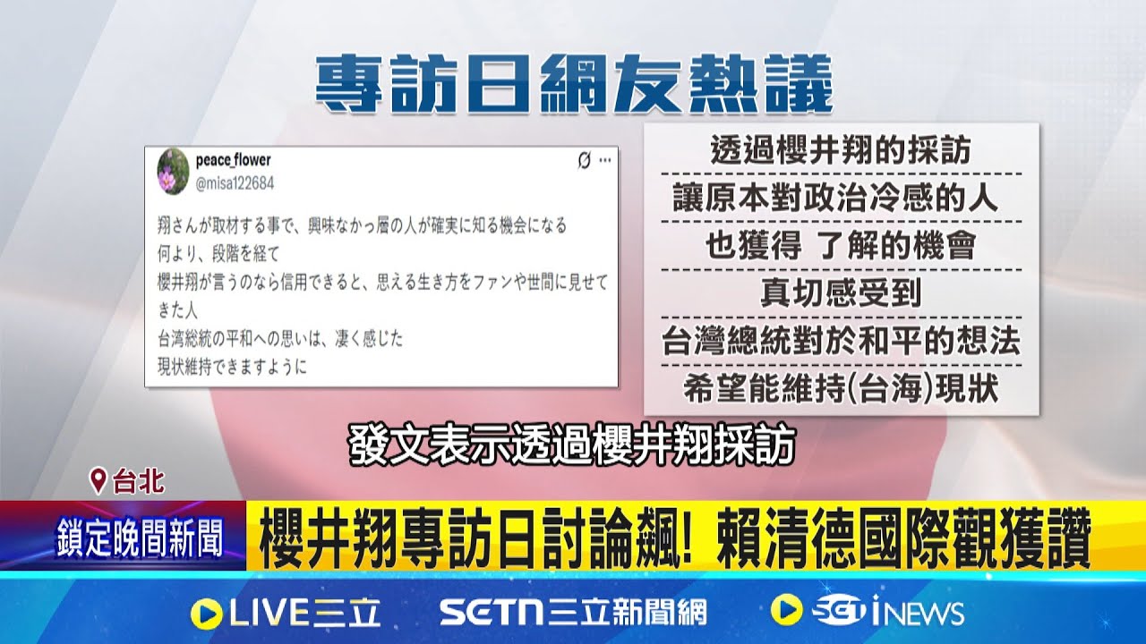 櫻井翔專訪日討論飆! 賴清德國際觀獲讚 櫻井翔專訪賴總統 日網三天