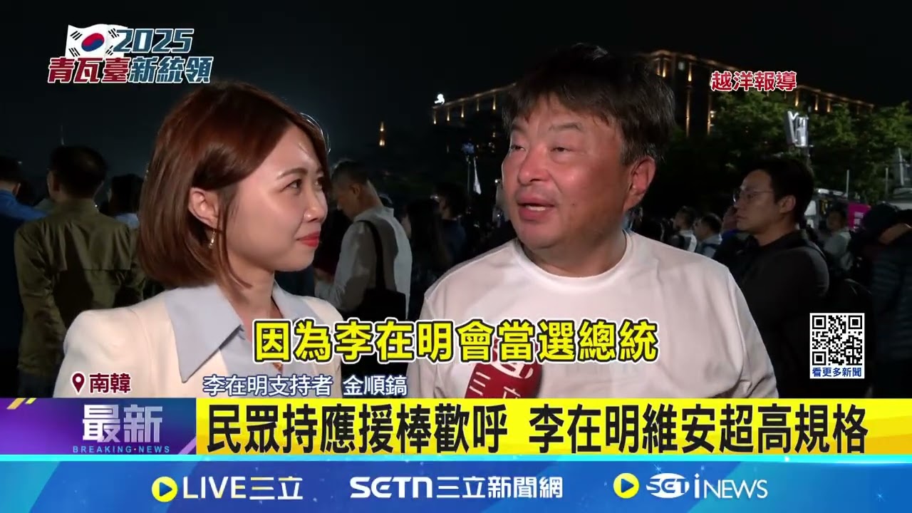 李在明選前之夜湧萬人 呼籲投票終結內亂 民眾持應援棒歡呼 李在明維安超高規格 李在明選前之夜湧萬人 三立特派現場直擊｜ 特派記者 許少榛｜國際關鍵字20250603｜三立iNEWS