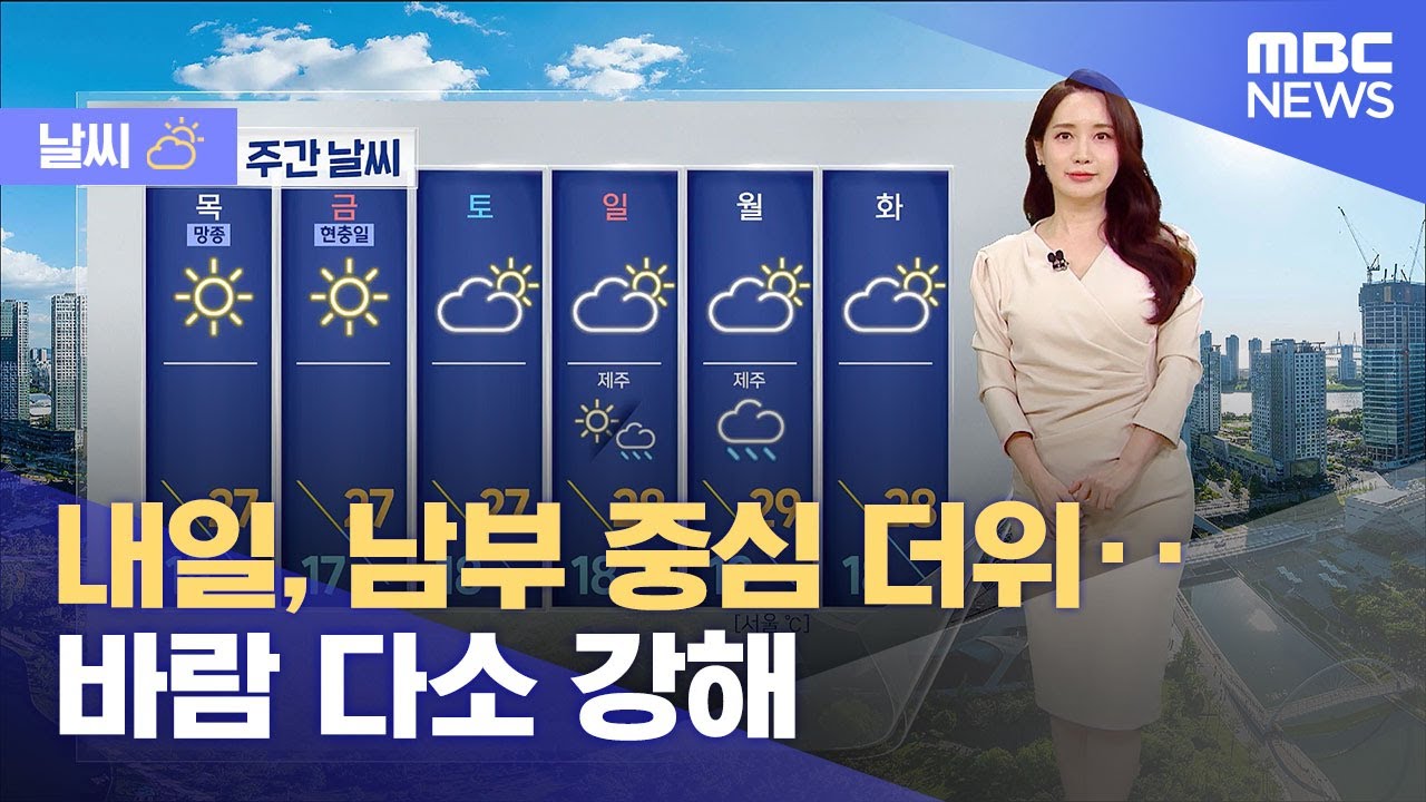 [날씨] 내일, 남부 중심 더위‥바람 다소 강해 (2025.06.03/뉴스외전/MBC)