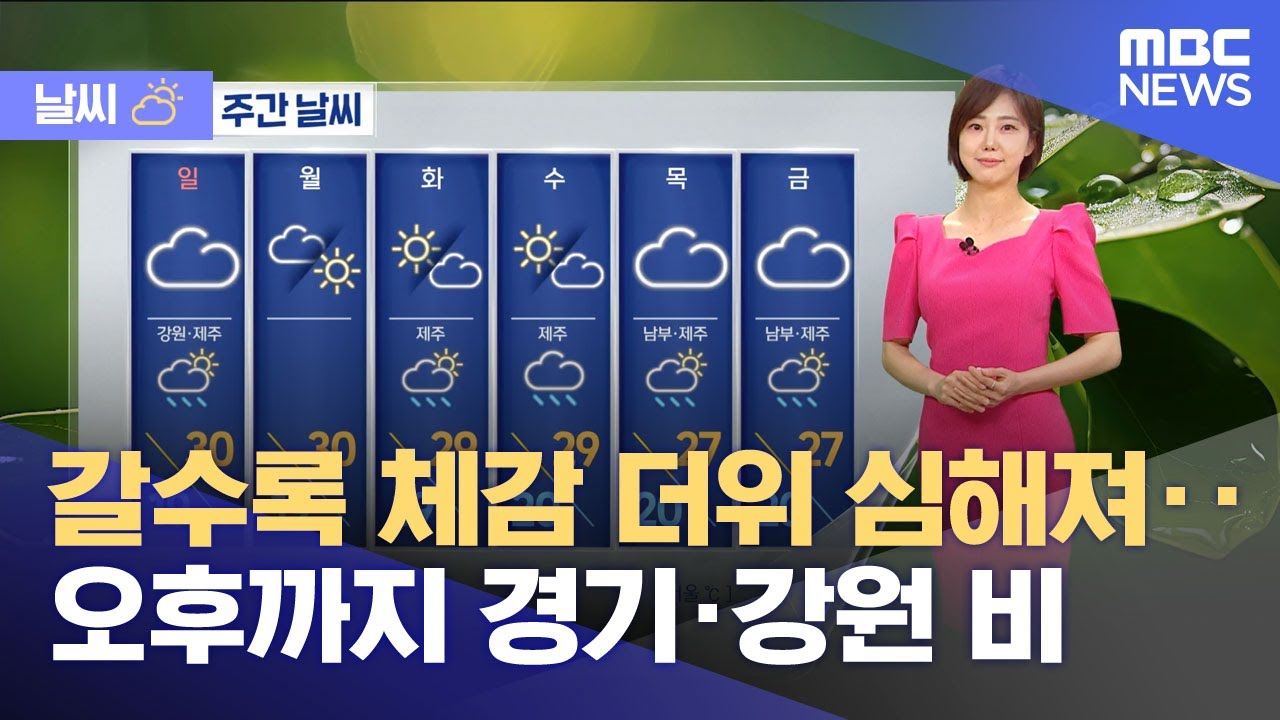 [날씨] 갈수록 체감 더위 심해져‥오후까지 경기·강원 비 (2025.06.07/뉴스투데이/MBC)