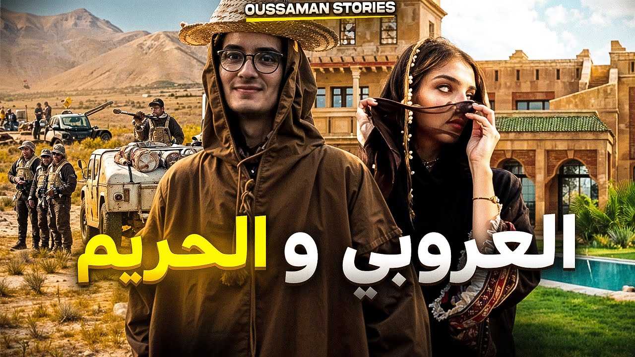 قصة العروبي و الحريم  | كاملة 246