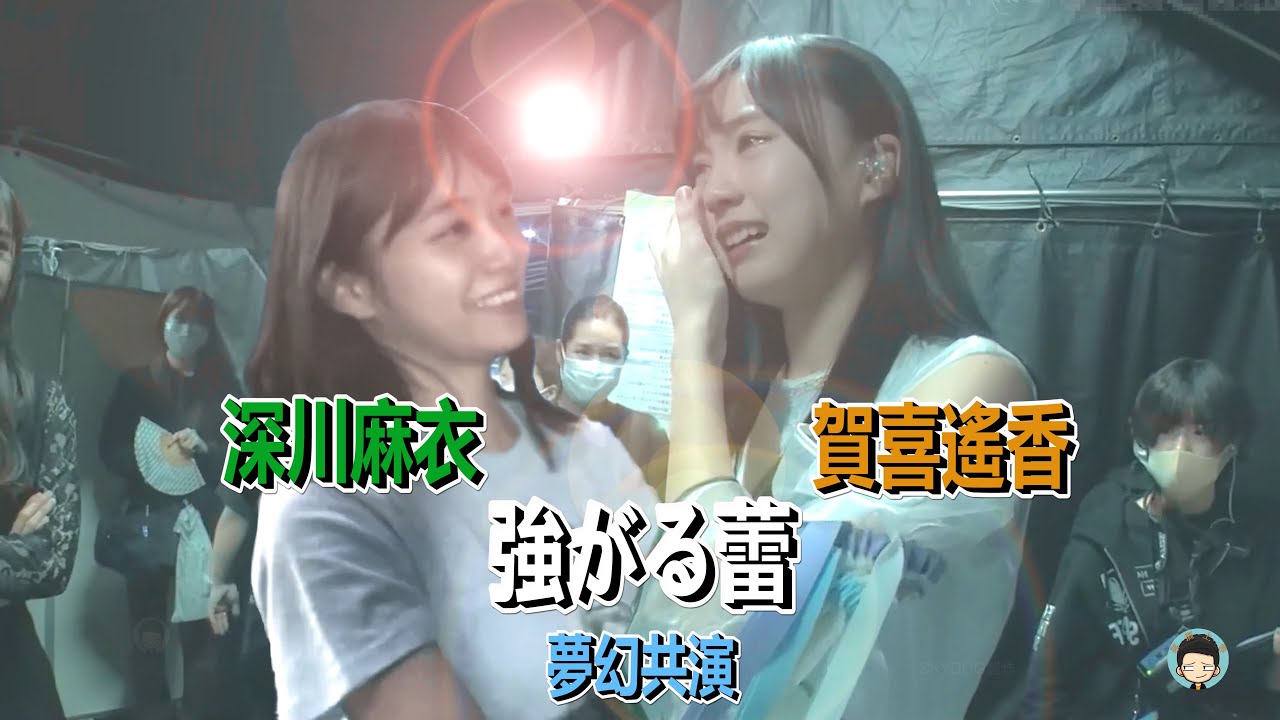 「強がる蕾」賀喜遙香 & 深川麻衣  不可能的夢幻共演 (自剪輯  乃木坂46  もしもシリーズ 02)