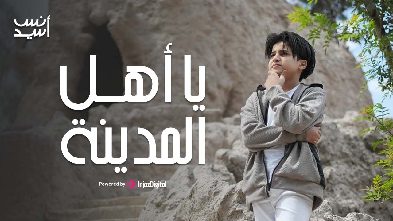يا أهل المدينة | انس سيد  Anas Sayed (Official Music Video)