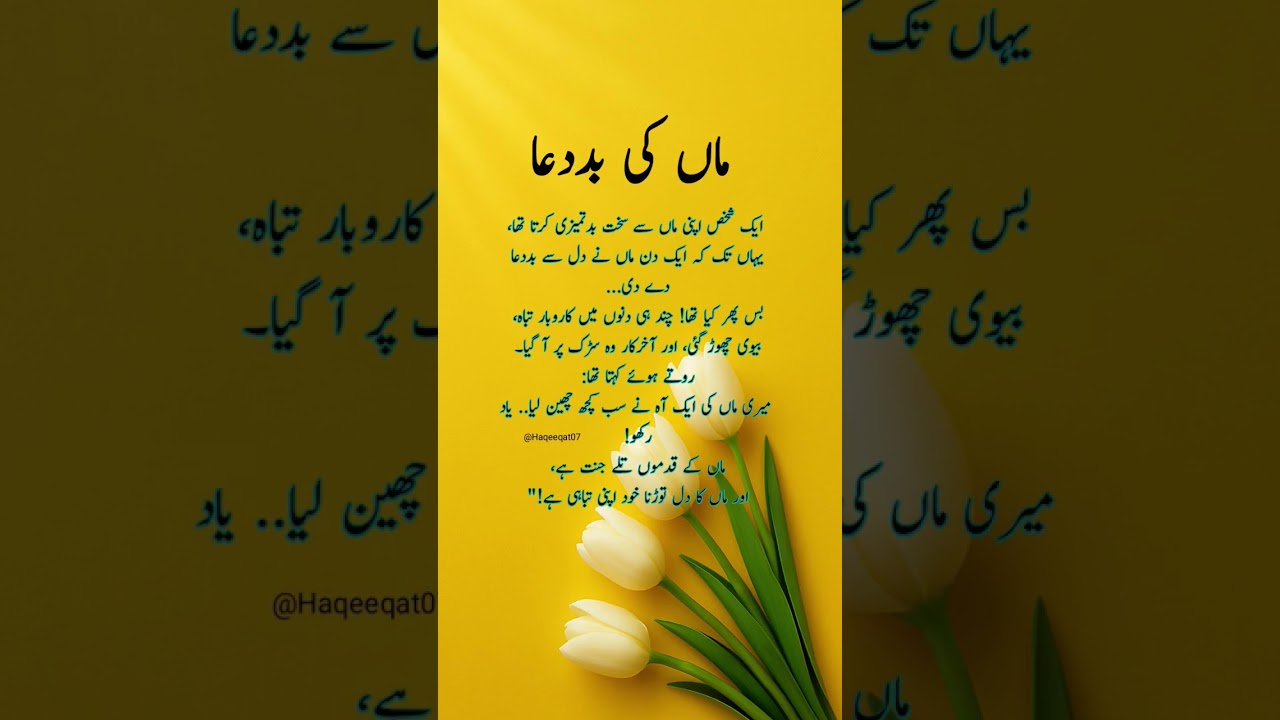 کیا ماں کی بددعا تباہی لائی ہے؟| Aqwal e Zareen #islamicshorts #urdupoetry #shorts