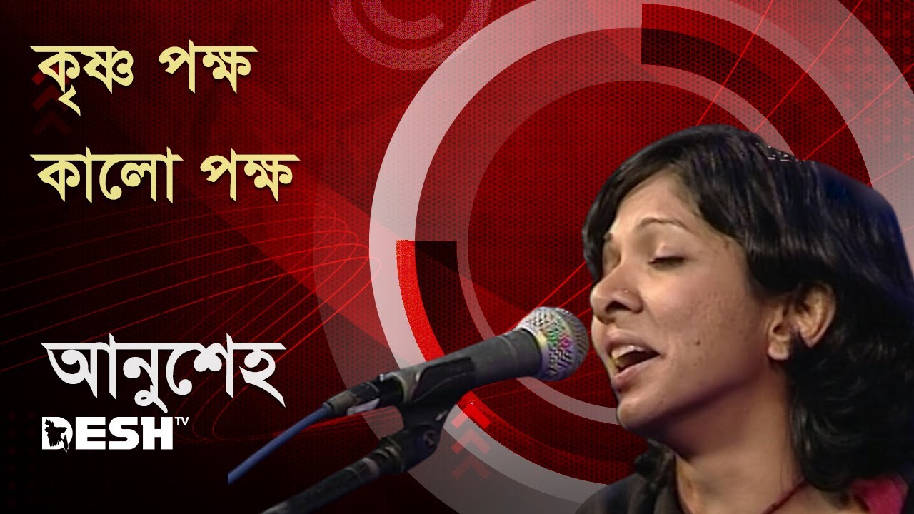 কৃষ্ণ পক্ষ ভালো পক্ষ | আনুশেহ | Archive | Desh TV Music