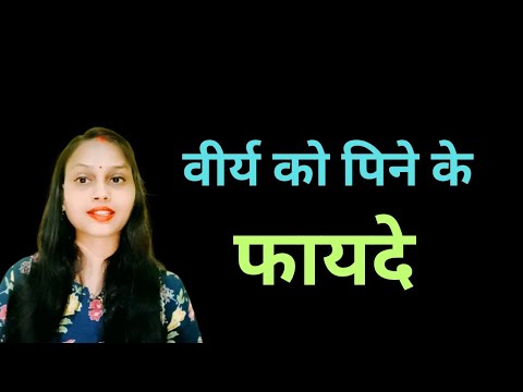 स्पर्म को पिने के फायदे ।।  Be Happy Life ।।