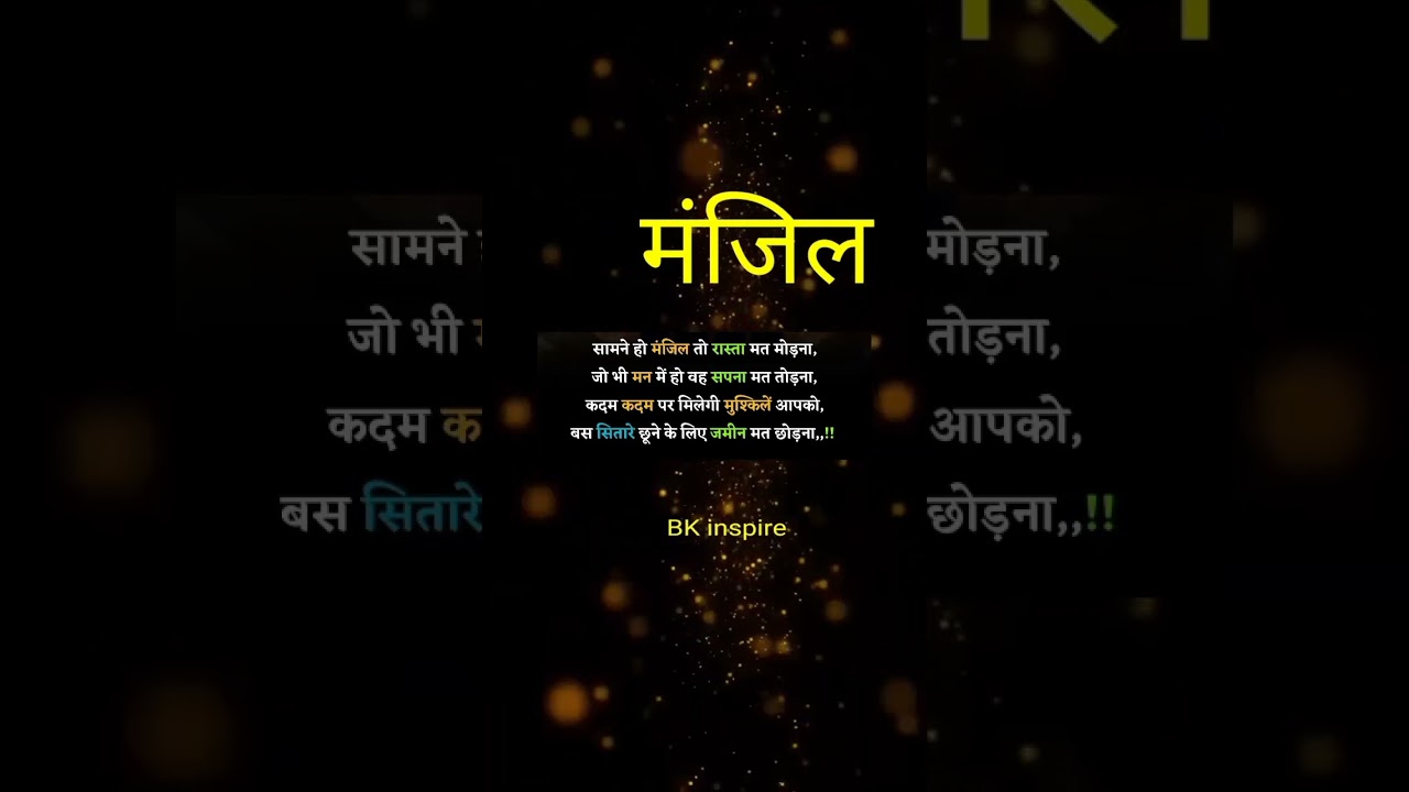 😘😘 सामने हो तो मंजिल मत छोड़ना 😀😀best suvichar shayri Hindi #shorts #shorts bk inspire