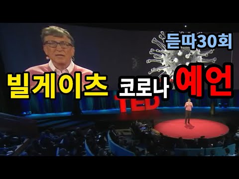 빌게이츠 코로나 바이러스에 대한 예언 【영어발음연습문장】 ◈ CNN으로 발음교정해서 Speech 대박나기 ◈ #006 『 빌게이츠와 코로나 바이러스』 ★ 영어듣고따라 30번하기 ★