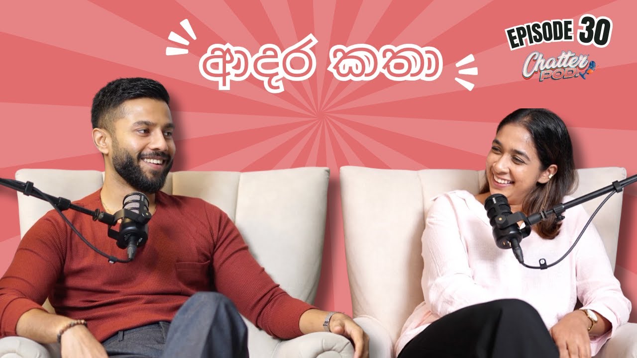 අපේ පරණ ආදර කතා | පොඩිකාලේ තිබුනු crush | ඉසුරු රතුත් උනා | ඉස්කෝලේ කාලේ ආදරේ | Chatterpod | Ep 30