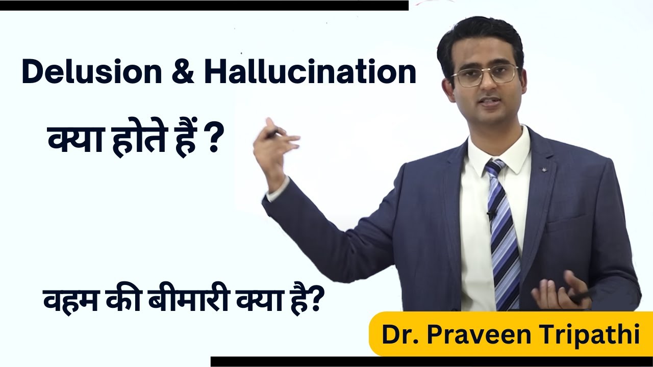 वहम या भ्रम की बीमारी क्या है?|| Delusion और Hallucination क्या होते हैं? #drpraveentripathi