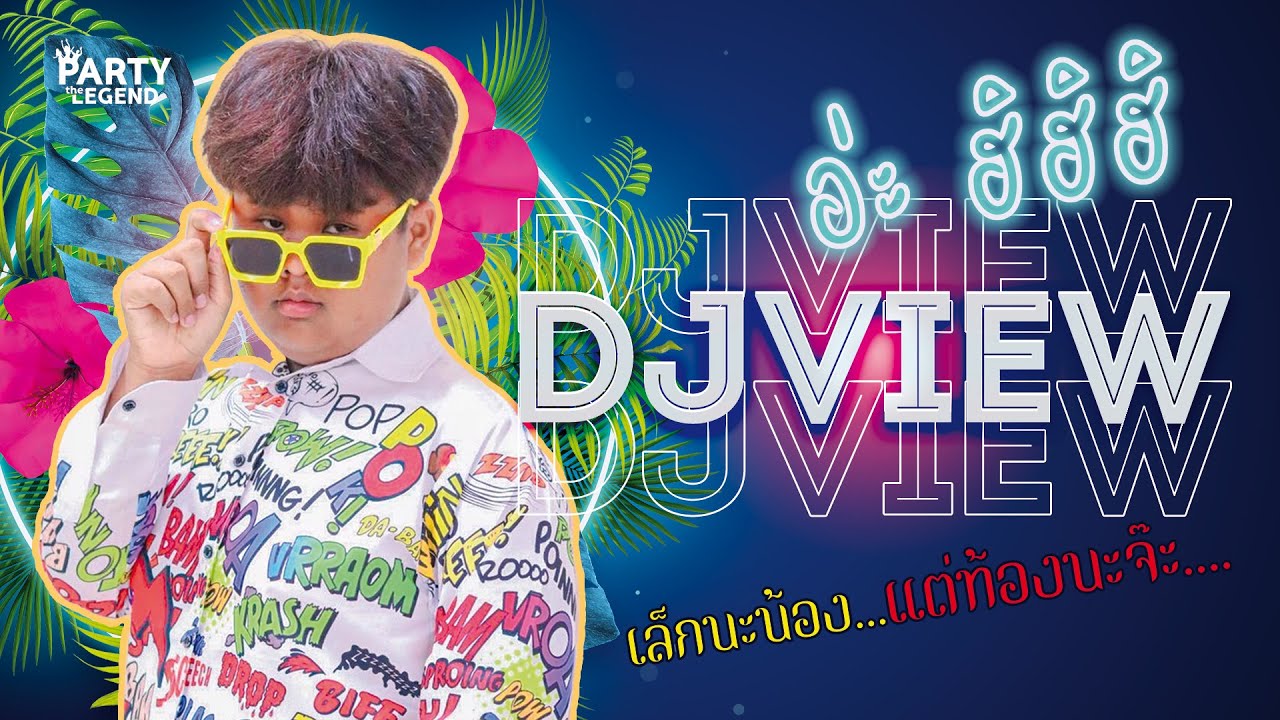 ไป ไป ไป๊!!  ดีเจวิว อ่างทอง | Dj View | @กันเองปลวกแดง | HD1080P | [OFFICIAL VIDEO]