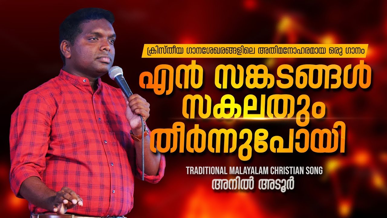 എൻ സങ്കടങ്ങൾ സകലതും  തീർന്നു പോയി | En sankadangal sakalathum theernnu poy | Anil Adoor