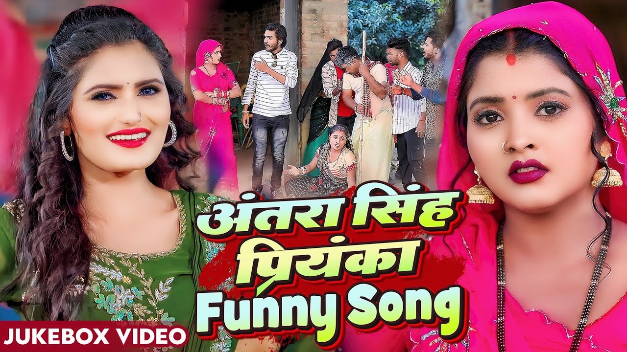 #अंतरा सिंह प्रियंका का मजेदार गाना | Funny Video |Jukebox,#Antra Singh Priyaka, Sanjay Mishra Premi