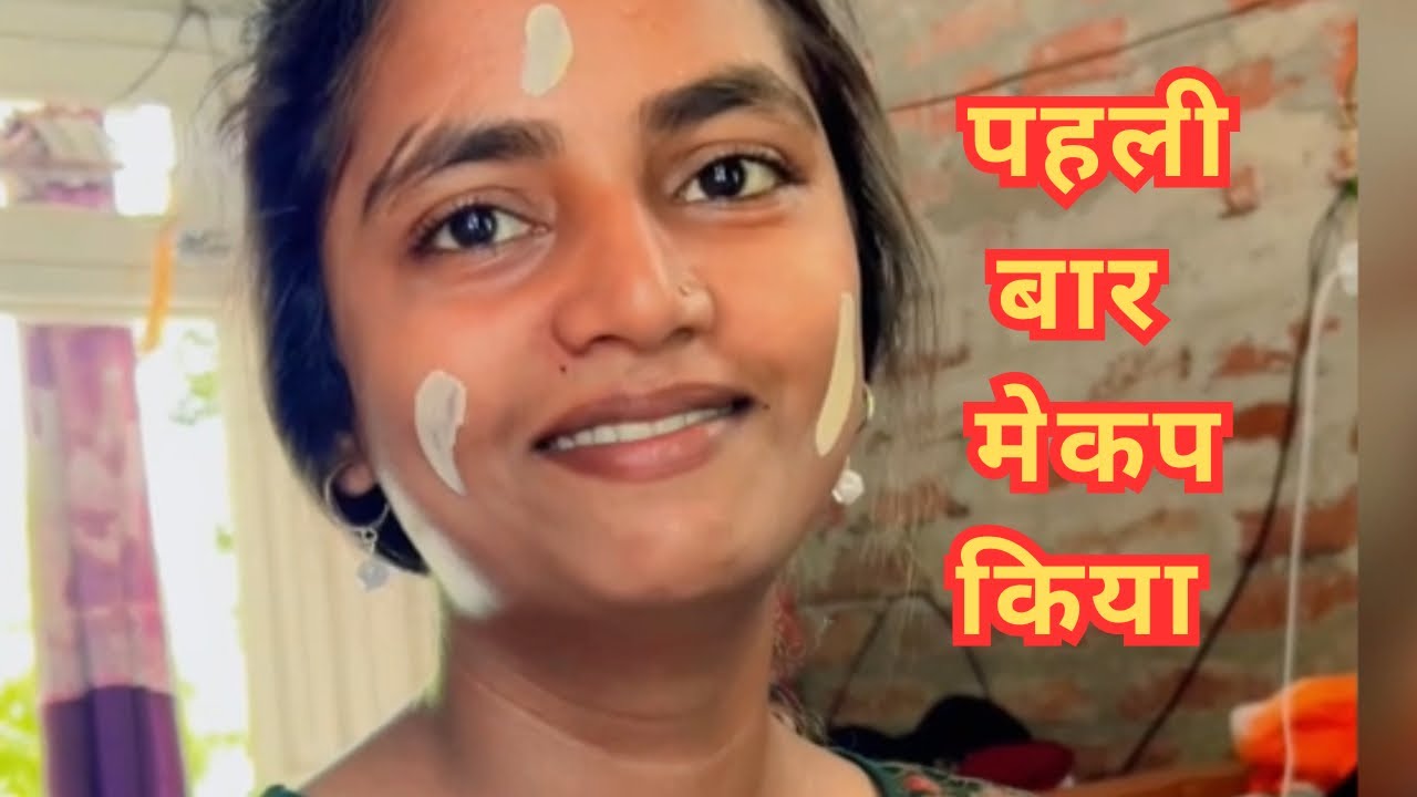 ज़िंदगी में पहली बार मेकप किया 🤔|| Heena Prajapati ||