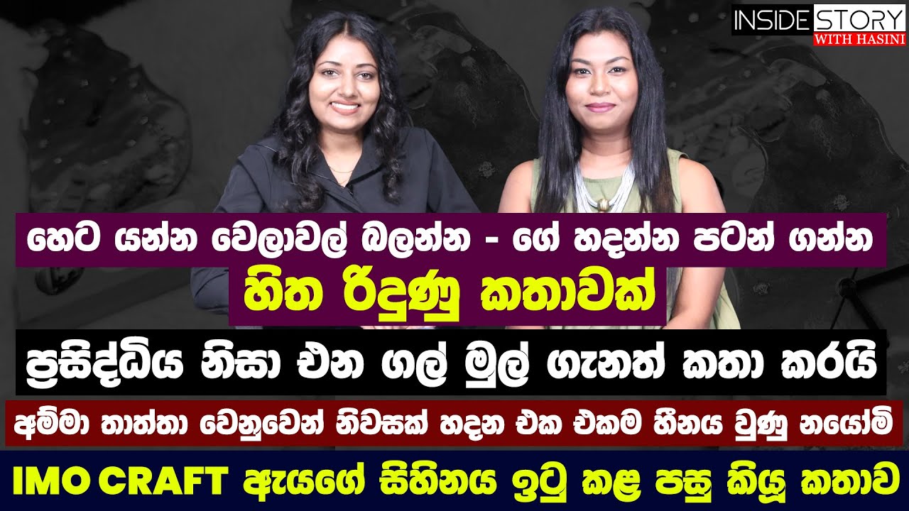 ප්‍රසිද්ධිය නිසා එන ගල් මුල්  - IMO CRAFT ඇයගේ  සිහිනය ඉටු කළ පසු කියූ කතාව -  EP -53