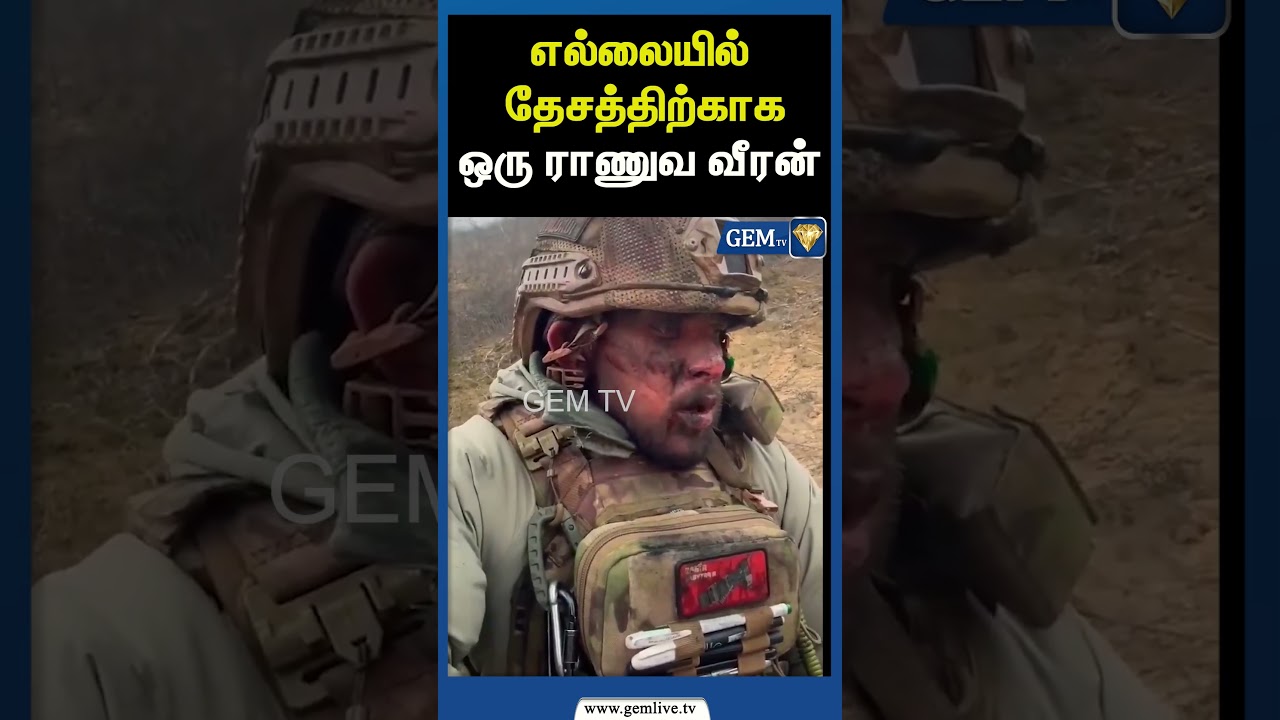 எல்லையில் தேசத்திற்காக ஒரு ராணுவ வீரன்  | INDIAN ARMY | IND.PAK WAR | JAMMU KASHMIR | GemTV